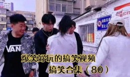 兄弟爆料搞笑视频大全集,爆笑集结！兄弟爆料搞笑视频大全集笑料横生